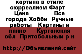 картина в стиле сюрреализм-Фарт › Цена ­ 21 000 - Все города Хобби. Ручные работы » Картины и панно   . Курганская обл.,Притобольный р-н